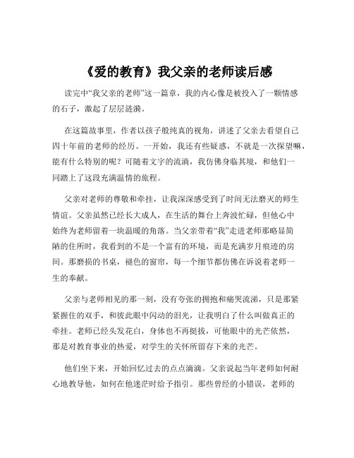 《爱的教育》我父亲的老师读后感