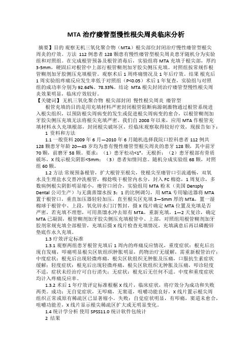 MTA治疗瘘管型慢性根尖周炎临床分析32