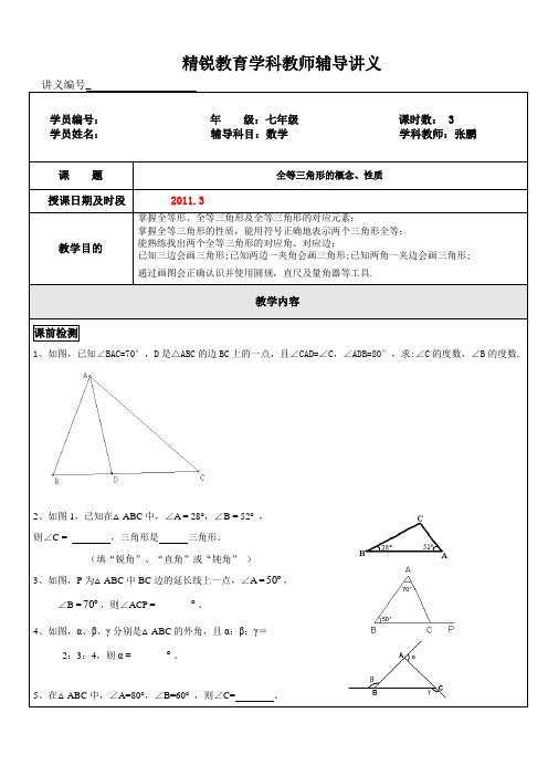 全等三角形的概念、性质初一 隋广娟巩固基础