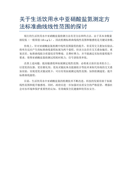 关于生活饮用水中亚硝酸盐氮测定方法标准曲线线性范围的探讨