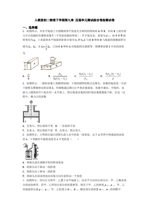 人教版初二物理下学期第九章 压强单元测试综合卷检测试卷