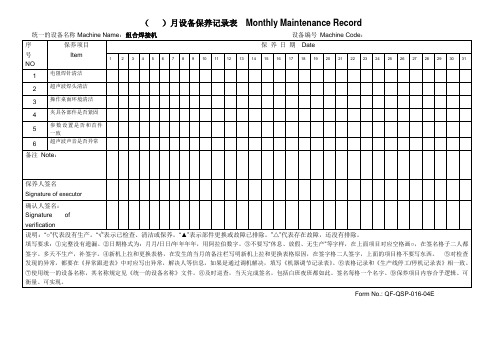 组合焊接机月度设备保养记录表