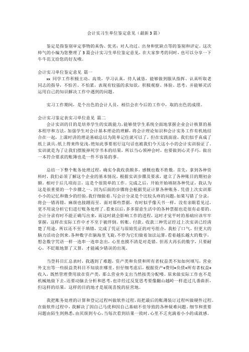 会计实习生单位鉴定意见(最新3篇)