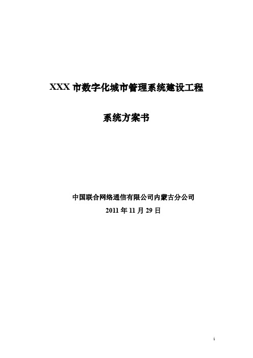 XX市数字化城市管理系统建设工程系统方案书