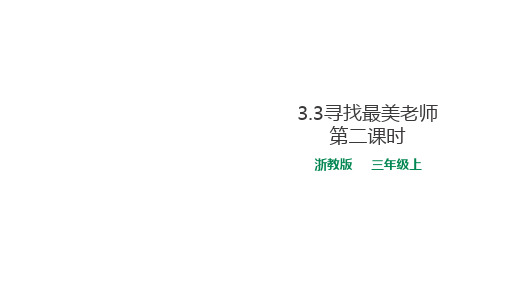 三年级上册道德与法治课件-3.3寻找最美老师第2课时 浙教版 (2份打包)