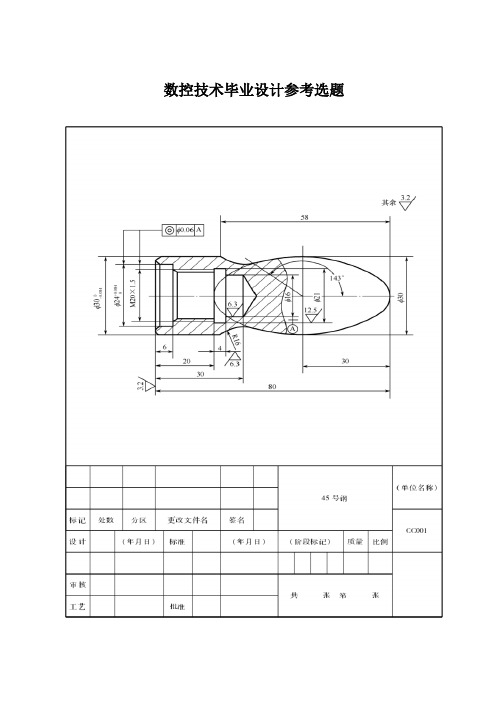 数控技术毕业设计参考选题