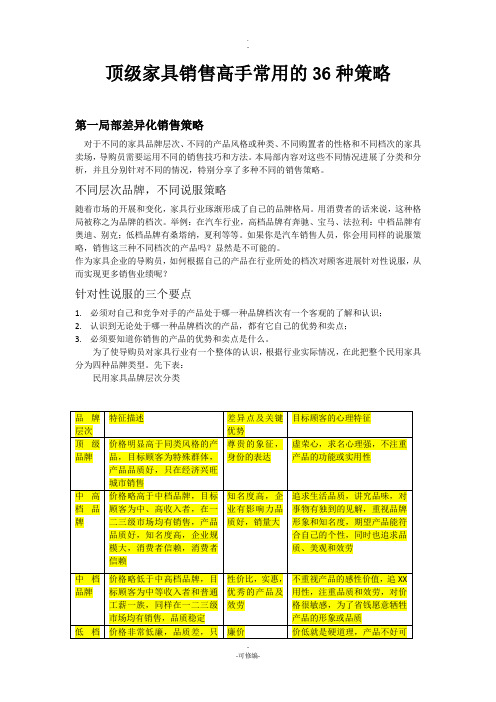 顶级家具销售高手常用的36种策略