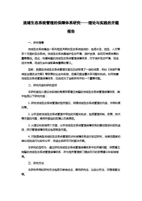 流域生态系统管理的保障体系研究——理论与实践的开题报告