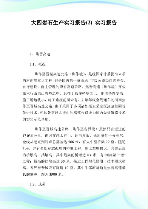 大四岩石生产实习报告(2)_实习报告.doc