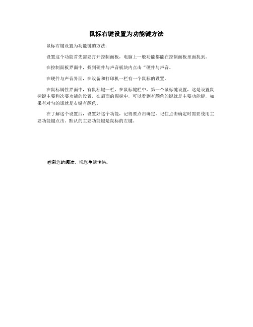 鼠标右键设置为功能键方法