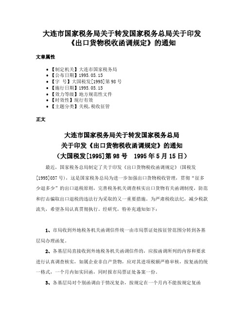 大连市国家税务局关于转发国家税务总局关于印发《出口货物税收函调规定》的通知