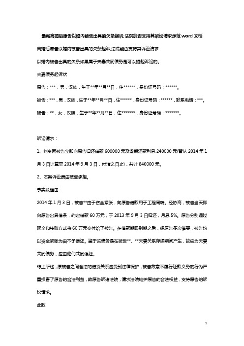 最新离婚后原告以婚内被告出具的欠条起诉,法院能否支持其诉讼请求示范word文档