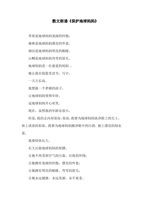 保护地球妈妈