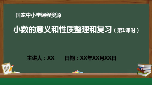 小学数学 小数的意义和性质整理和复习(第1课时)PPT教学课件(人教版数学四年级下册)