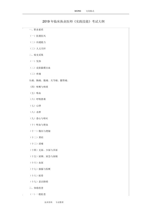 2019年临床执业医师实践技能考试大纲