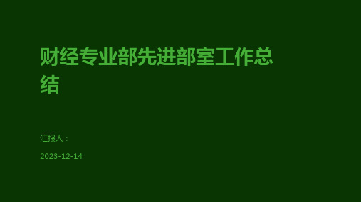 财经专业部先进部室工作总结