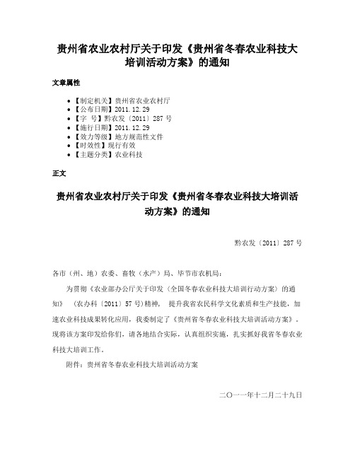 贵州省农业农村厅关于印发《贵州省冬春农业科技大培训活动方案》的通知