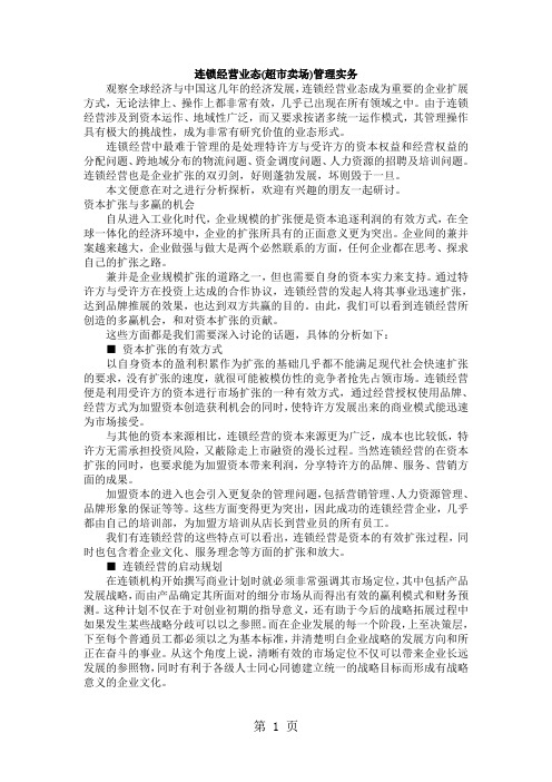 超市卖场与实务管理手册word资料8页