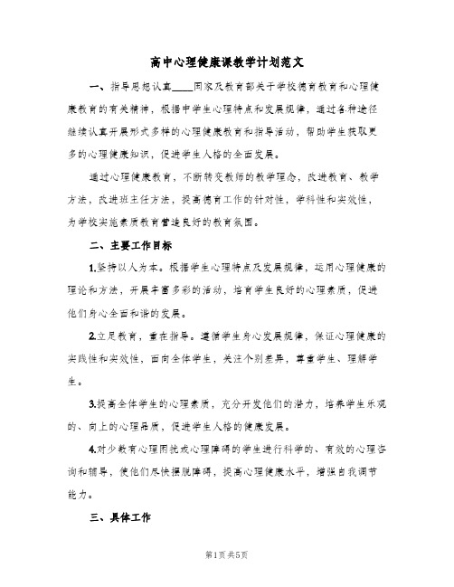 高中心理健康课教学计划范文（2篇）