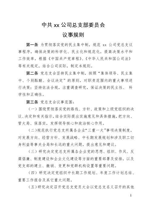 xx公司总支部委员会议事规则