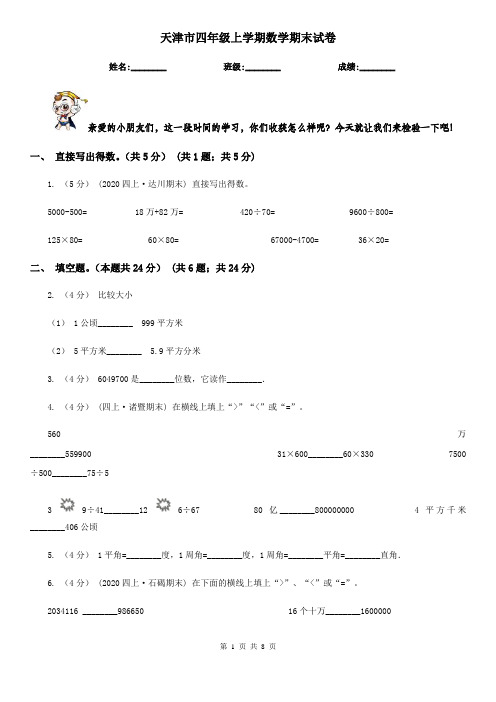 天津市四年级上学期数学期末试卷