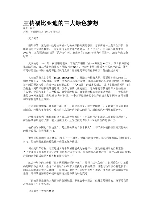 王传福比亚迪的三大绿色梦想