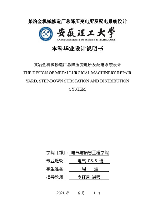 某冶金机械修造厂总降压变电所及配电系统设计