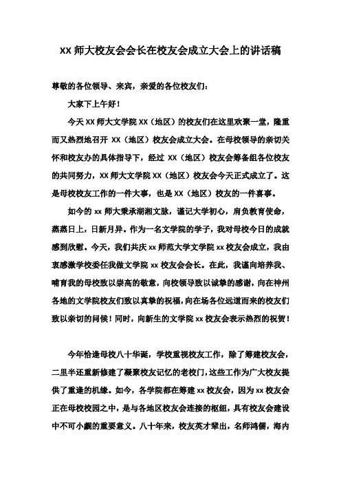 XX师大校友会会长在校友会成立大会上的讲话稿