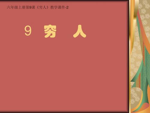 北师大版语文第十一册《穷人》PPT课件2PPT、优质教学课件