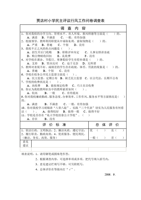 贾店村小学民主评议行风工作问卷调查表