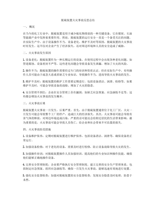 脱硫装置火灾事故反思总结