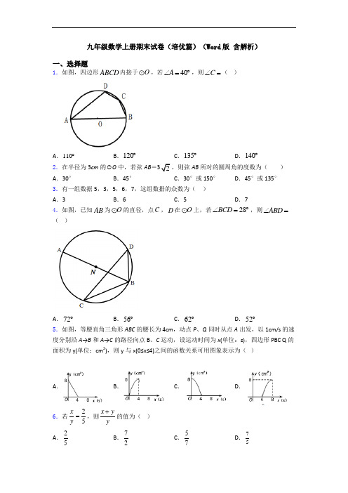 九年级数学上册期末试卷(培优篇)(Word版 含解析)