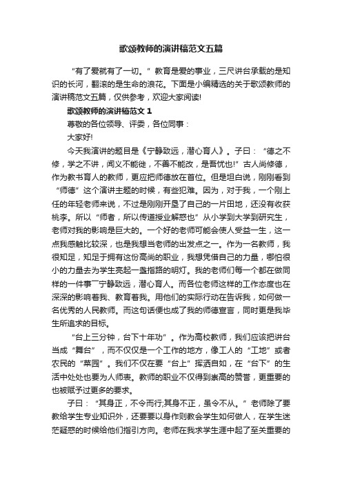 歌颂教师的演讲稿范文五篇