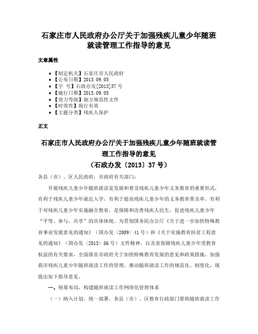 石家庄市人民政府办公厅关于加强残疾儿童少年随班就读管理工作指导的意见