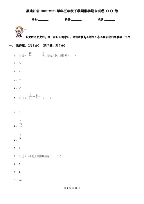 黑龙江省2020-2021学年五年级下学期数学期末试卷(II)卷(新版)