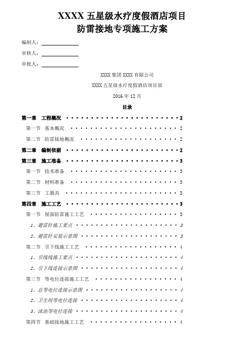 木结构建筑避雷针及人工接地极方法防雷接地专项施工方案