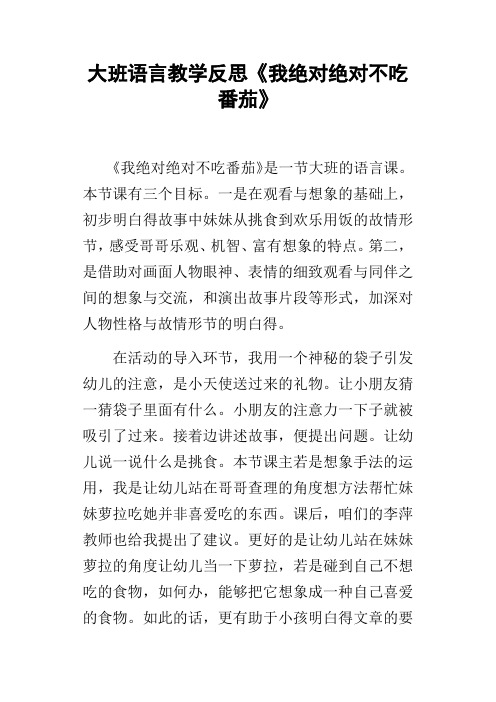 大班语言教学反思我绝对绝对不吃番茄