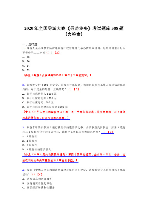 精选新版全国导游大赛《导游业务》完整版考核题库588题(含答案)