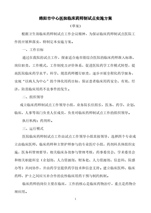 【免费下载】临床药师制试点实施方案策划