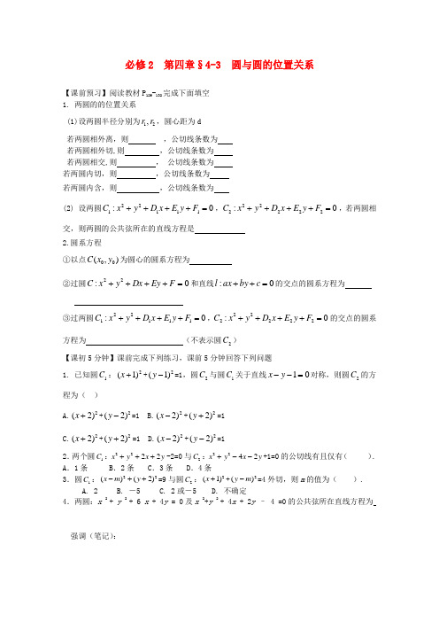 高中数学 第四章 圆与圆的位置关系复习导学案 新人教版必修2