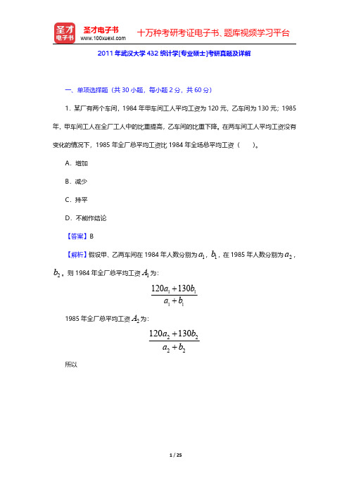 2011年武汉大学432统计学[专业硕士]考研真题及详解【圣才出品】