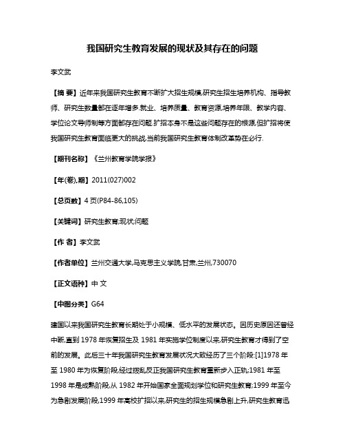 我国研究生教育发展的现状及其存在的问题