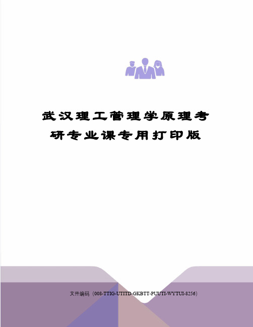 武汉理工管理学原理考研专业课专用打印版