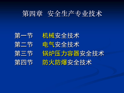 深圳市安全主任及安全主要负责人培训讲义第4章第12节