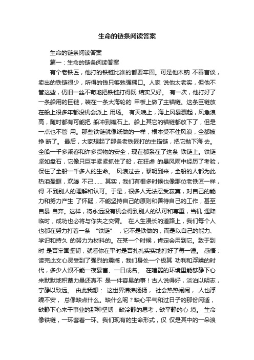 生命的链条阅读答案