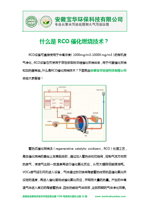 什么是RCO催化燃烧技术？