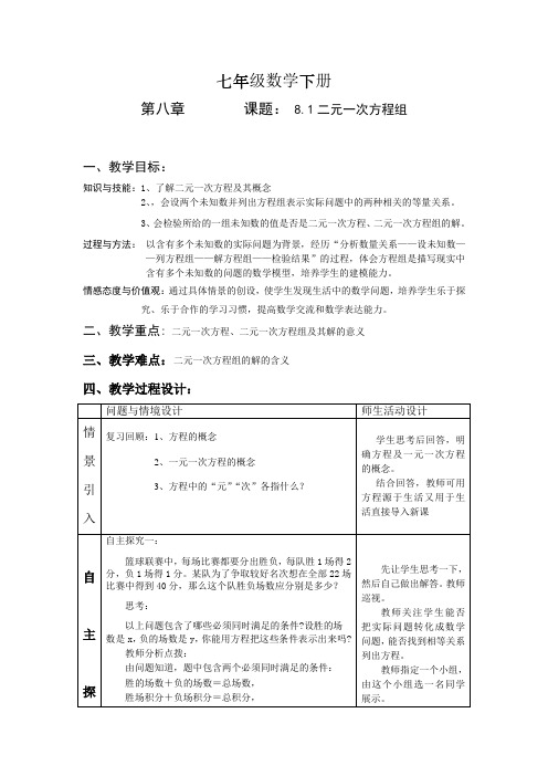 新人教版七年级数学下册第八章全部教案