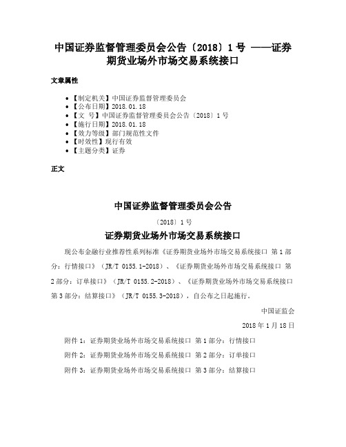 中国证券监督管理委员会公告〔2018〕1号 ——证券期货业场外市场交易系统接口