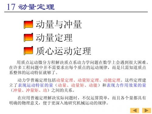 理论力学17—动量定理