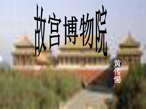 八年级语文故宫博物院2